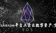 如何在Tokenim平台上卖出数字资产：完整指南