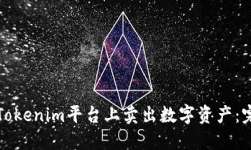 如何在Tokenim平台上卖出数字资产：完整指南