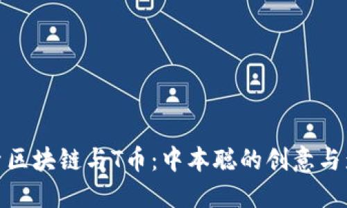 探索区块链与T币：中本聪的创意与影响