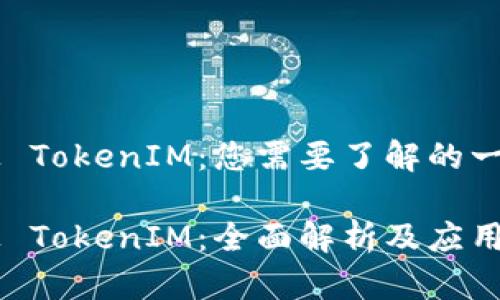 币上 TokenIM：您需要了解的一切

币上 TokenIM：全面解析及应用指南