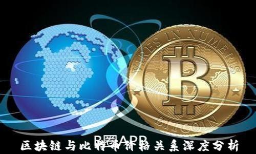
区块链与比特币价格关系深度分析