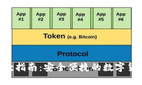 Tokenim取款指南：安全便捷的数字货币提现流程
