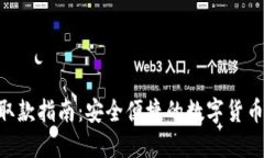 Tokenim取款指南：安全便捷的数字货币提现流程