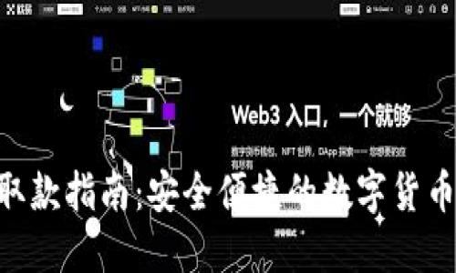 Tokenim取款指南：安全便捷的数字货币提现流程