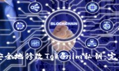 如何安全地修改Tokenim私钥：完整指南