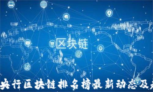 
2023年央行区块链排名榜最新动态及趋势分析