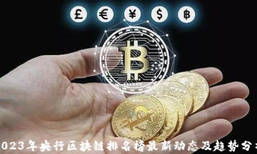 
2023年央行区块链排名榜最新动态及趋势分析