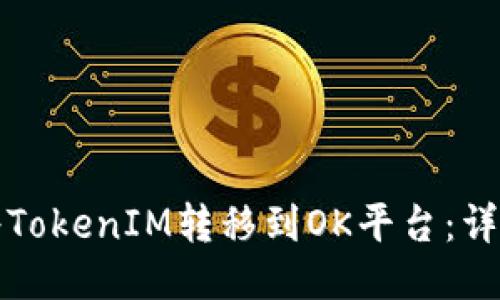 如何将TokenIM转移到OK平台：详细指南