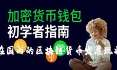 比特币在国内的区块链货币发展现状与前景