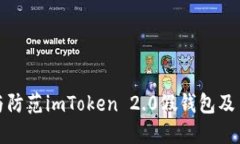 如何识别与防范imToken 2.0假钱包及多签名诈骗