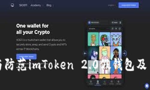 如何识别与防范imToken 2.0假钱包及多签名诈骗