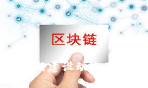 河北区块链最新建设动态及未来发展趋势