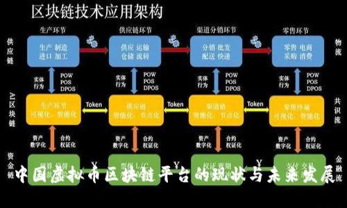中国虚拟币区块链平台的现状与未来发展