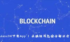 TokenIM下载App | 区块链钱包安全解决方案