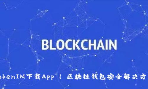 TokenIM下载App | 区块链钱包安全解决方案