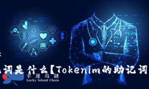 思考  
助记词是什么？Tokenim的助记词详解