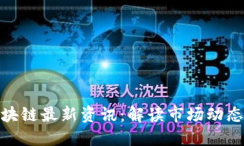 塔链区块链最新资讯：解读市场动态与趋势