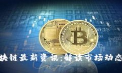 塔链区块链最新资讯：解读市场动态与趋势