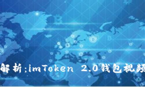 全面解析：imToken 2.0钱包视频教程