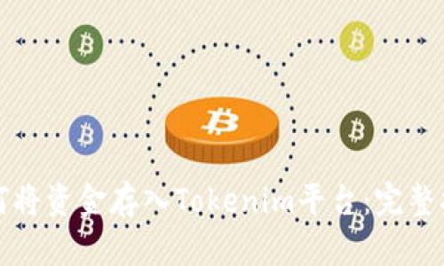 如何将资金存入Tokenim平台：完整指南