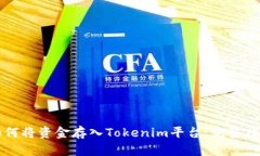 如何将资金存入Tokenim平台：完整指南
