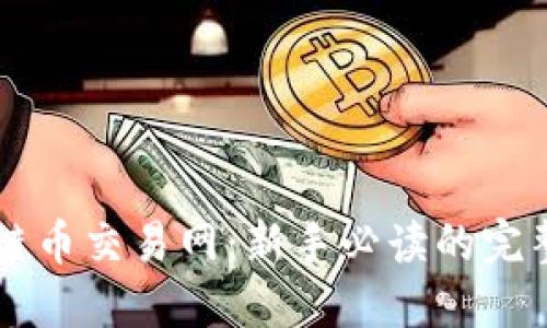 区块链币交易网：新手必读的完整指南