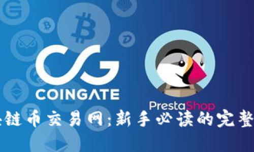 区块链币交易网：新手必读的完整指南