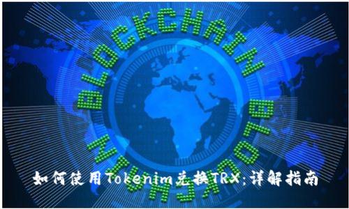 如何使用Tokenim兑换TRX：详解指南