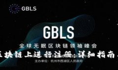 如何在比特币区块链上进行注册：详细指南与常