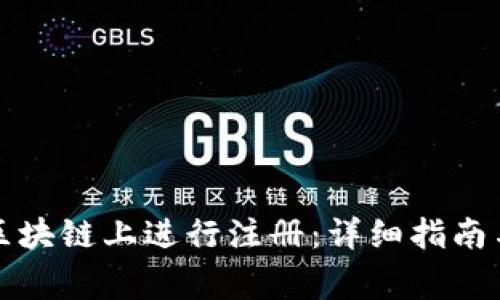 如何在比特币区块链上进行注册：详细指南与常见问题解析