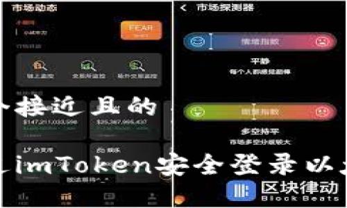 思考一个接近且的

如何通过imToken安全登录以太坊钱包