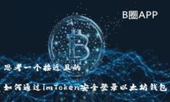思考一个接近且的如何通过imToken安全登录以太坊