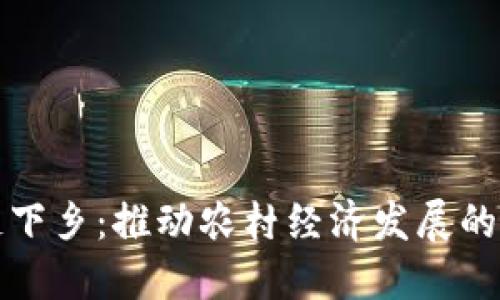 区块链下乡：推动农村经济发展的新机遇