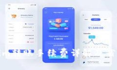 Tokenim转账手续费详解及省钱技巧