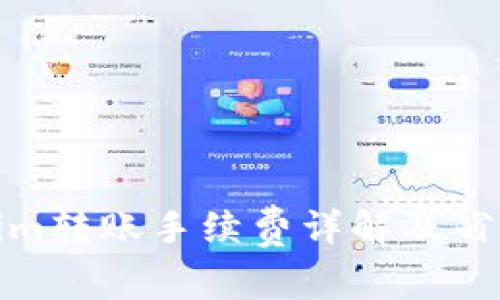 Tokenim转账手续费详解及省钱技巧