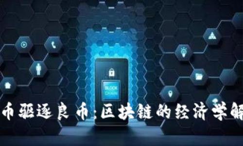 劣币驱逐良币：区块链的经济学解析