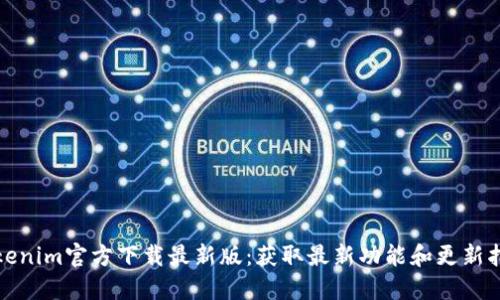 Tokenim官方下载最新版：获取最新功能和更新指南