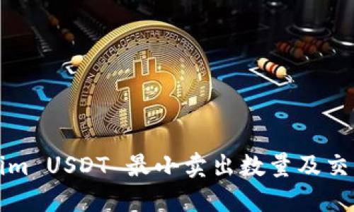 Tokenim USDT 最小卖出数量及交易指南