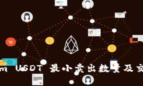 Tokenim USDT 最小卖出数量及交易指南