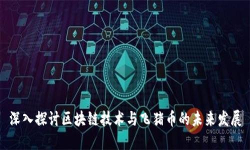 深入探讨区块链技术与飞猪币的未来发展