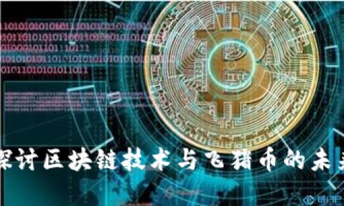 深入探讨区块链技术与飞猪币的未来发展