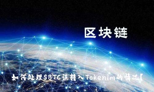 如何处理SBTC误转入Tokenim的情况？