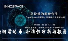 区块链雷达币：合法性分析与投资指南