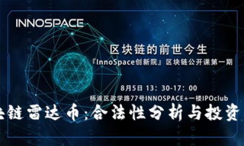区块链雷达币：合法性分析与投资指南
