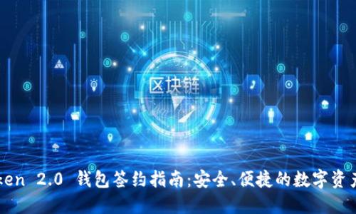 imToken 2.0 钱包签约指南：安全、便捷的数字资产管理