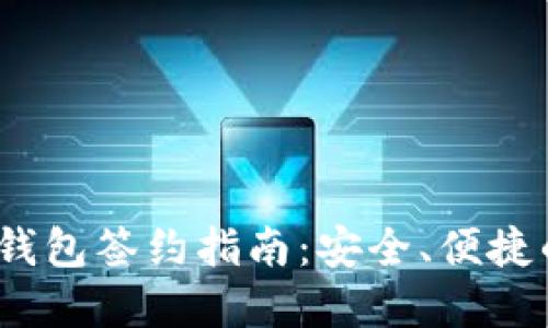 imToken 2.0 钱包签约指南：安全、便捷的数字资产管理