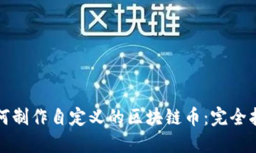 如何制作自定义的区块链币：完全指南