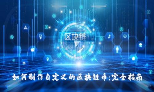 如何制作自定义的区块链币：完全指南