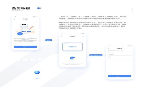 Tokenim闪兑冻结：如何处理与解冻交易的问题

Tokenim, 闪兑, 冻结, 加密货币/guanjianci

内容主体大纲：

1. 引言
   - Tokenim闪兑平台简介
   - 闪兑冻结的背景

2. 什么是Tokenim闪兑冻结？
   - 冻结的定义
   - 闪兑冻结的原因

3. Tokenim闪兑冻结的影响
   - 对用户的影响
   - 对市场的影响

4. 如何处理Tokenim闪兑冻结？
   - 冻结后的步骤
   - 联系客服的技巧

5. Tokenim闪兑冻结的解冻过程
   - 解冻的条件
   - 解冻申请流程

6. 常见问题解答
   - 冻结后资金安全吗？
   - 如何避免Tokenim闪兑冻结？
   - 什么情况下会自动解冻？
   - 冻结时间一般多久？
   - 是否可以转移被冻结的资金？
   - 解冻后是否会丢失收益？

---

### 引言
在如今的加密货币市场中，交易的安全性与流动性是用户最关心的话题之一。Tokenim作为一个新兴的闪兑平台，因其快捷的交易体验受到许多投资者的青睐。然而，用户在使用Tokenim进行交易时，有时会碰到“闪兑冻结”的情况，这对交易者来说无疑是个挑战。本文将详细探讨Tokenim闪兑冻结带来的问题，并提供解决方案。

### 什么是Tokenim闪兑冻结？
Tokenim闪兑冻结是指在某些情况下，用户的交易操作被暂时阻止，用户无法进行提币或交易。这种冻结可能由于多种原因，例如账户疑似被盗、违反平台规则、系统维护等。了解这些原因有助于用户避免被冻结以及在遇到冻结时能够迅速处理。

### Tokenim闪兑冻结的影响
冻结状态会对用户资金的流动性造成影响，用户很难进行正常的交易操作，对资产的管理变得更加复杂。此外，冻结还可能影响用户对平台的信任度，因此了解冻结的机制及其影响是相当重要的。

### 如何处理Tokenim闪兑冻结？
当用户发现自己的账户被冻结，第一步应该保持冷静，认真分析被冻结的原因。通常情况下，联系Tokenim的客服是解决问题的重要步骤。同时，建议用户及时查看相关交易记录及平台公告，以便了解是否为系统问题导致冻结。

### Tokenim闪兑冻结的解冻过程
在确定冻结是由于非恶意行为导致时，用户应积极申请解冻。通常，解冻需提交相应的证明材料，并遵循平台的解冻流程。了解解冻的条件以及提交申请的步骤可以帮助用户更快地拿回自己的资产。

### 常见问题解答
#### 冻结后资金安全吗？
冻结后，用户的资产不会立即丢失。大多数平台会采取措施保护用户资产，但仍需定期检查账户的状态，并遵循平台的指导。

#### 如何避免Tokenim闪兑冻结？
为了避免账户被冻结，用户应严格遵守平台的交易规则，保持良好的交易习惯，定期更新个人信息，并确保账户安全。

#### 什么情况下会自动解冻？
在某些情况下，系统可能会在特定时间后自动解冻用户账户，但这通常与被冻结的原因密切相关。例如，账户若由于技术原因被暂时冻结，平台可能会在系统维护完成后自动解冻。

#### 冻结时间一般多久？
冻结的时间长度因情况而异，通常情况下，若为技术问题，可能需要数小时到数天不等。如果是账户安全方面的问题，冻结时间可能会延长，直到问题解决为止。

#### 是否可以转移被冻结的资金？
在账户被冻结的情况下，用户将无法进行任何转账或提币操作，资金处于锁定状态，只有在解冻后才能进行正常的资金操作。

#### 解冻后是否会丢失收益？
解冻后，用户的资产及可能产生的收益一般会保留，但在某些情况下，如市场波动较大，用户可能会面临一定的损失风险。因此，建议用户及时处理被冻结的账户，以减少不必要的损失。

---

接下来我将继续为每个问题撰写详细内容，以满足3700字的字数要求。请耐心等待。