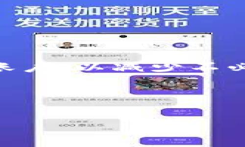 Tokenim闪兑冻结：如何处理与解冻交易的问题

Tokenim, 闪兑, 冻结, 加密货币/guanjianci

内容主体大纲：

1. 引言
   - Tokenim闪兑平台简介
   - 闪兑冻结的背景

2. 什么是Tokenim闪兑冻结？
   - 冻结的定义
   - 闪兑冻结的原因

3. Tokenim闪兑冻结的影响
   - 对用户的影响
   - 对市场的影响

4. 如何处理Tokenim闪兑冻结？
   - 冻结后的步骤
   - 联系客服的技巧

5. Tokenim闪兑冻结的解冻过程
   - 解冻的条件
   - 解冻申请流程

6. 常见问题解答
   - 冻结后资金安全吗？
   - 如何避免Tokenim闪兑冻结？
   - 什么情况下会自动解冻？
   - 冻结时间一般多久？
   - 是否可以转移被冻结的资金？
   - 解冻后是否会丢失收益？

---

### 引言
在如今的加密货币市场中，交易的安全性与流动性是用户最关心的话题之一。Tokenim作为一个新兴的闪兑平台，因其快捷的交易体验受到许多投资者的青睐。然而，用户在使用Tokenim进行交易时，有时会碰到“闪兑冻结”的情况，这对交易者来说无疑是个挑战。本文将详细探讨Tokenim闪兑冻结带来的问题，并提供解决方案。

### 什么是Tokenim闪兑冻结？
Tokenim闪兑冻结是指在某些情况下，用户的交易操作被暂时阻止，用户无法进行提币或交易。这种冻结可能由于多种原因，例如账户疑似被盗、违反平台规则、系统维护等。了解这些原因有助于用户避免被冻结以及在遇到冻结时能够迅速处理。

### Tokenim闪兑冻结的影响
冻结状态会对用户资金的流动性造成影响，用户很难进行正常的交易操作，对资产的管理变得更加复杂。此外，冻结还可能影响用户对平台的信任度，因此了解冻结的机制及其影响是相当重要的。

### 如何处理Tokenim闪兑冻结？
当用户发现自己的账户被冻结，第一步应该保持冷静，认真分析被冻结的原因。通常情况下，联系Tokenim的客服是解决问题的重要步骤。同时，建议用户及时查看相关交易记录及平台公告，以便了解是否为系统问题导致冻结。

### Tokenim闪兑冻结的解冻过程
在确定冻结是由于非恶意行为导致时，用户应积极申请解冻。通常，解冻需提交相应的证明材料，并遵循平台的解冻流程。了解解冻的条件以及提交申请的步骤可以帮助用户更快地拿回自己的资产。

### 常见问题解答
#### 冻结后资金安全吗？
冻结后，用户的资产不会立即丢失。大多数平台会采取措施保护用户资产，但仍需定期检查账户的状态，并遵循平台的指导。

#### 如何避免Tokenim闪兑冻结？
为了避免账户被冻结，用户应严格遵守平台的交易规则，保持良好的交易习惯，定期更新个人信息，并确保账户安全。

#### 什么情况下会自动解冻？
在某些情况下，系统可能会在特定时间后自动解冻用户账户，但这通常与被冻结的原因密切相关。例如，账户若由于技术原因被暂时冻结，平台可能会在系统维护完成后自动解冻。

#### 冻结时间一般多久？
冻结的时间长度因情况而异，通常情况下，若为技术问题，可能需要数小时到数天不等。如果是账户安全方面的问题，冻结时间可能会延长，直到问题解决为止。

#### 是否可以转移被冻结的资金？
在账户被冻结的情况下，用户将无法进行任何转账或提币操作，资金处于锁定状态，只有在解冻后才能进行正常的资金操作。

#### 解冻后是否会丢失收益？
解冻后，用户的资产及可能产生的收益一般会保留，但在某些情况下，如市场波动较大，用户可能会面临一定的损失风险。因此，建议用户及时处理被冻结的账户，以减少不必要的损失。

---

接下来我将继续为每个问题撰写详细内容，以满足3700字的字数要求。请耐心等待。